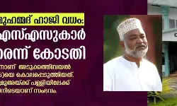 കാസര്‍കോട് മുഹമ്മദ് ഹാജി വധം: നാല് ആര്‍എസ്എസുകാര്‍ കുറ്റക്കാരെന്ന് കോടതി