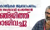 ലൈംഗികാതിക്രമ ആരോപണം; ചലച്ചിത്ര അക്കാദമി ചെയര്‍മാന്‍ രഞ്ജിത്ത് രാജിവച്ചു