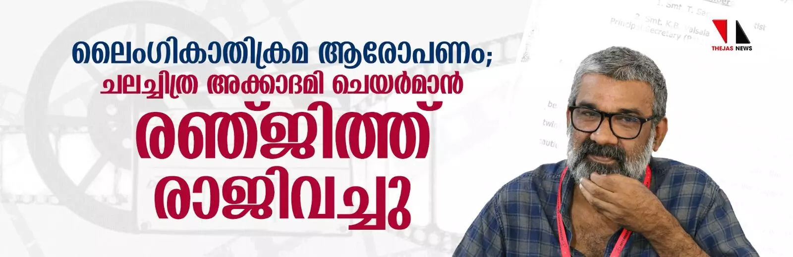 ലൈംഗികാതിക്രമ ആരോപണം; ചലച്ചിത്ര അക്കാദമി ചെയര്‍മാന്‍ രഞ്ജിത്ത് രാജിവച്ചു