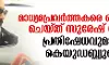 മാധ്യമപ്രവര്‍ത്തകരെ കൈയേറ്റം ചെയ്ത് സുരേഷ് ഗോപി; പ്രതിഷേധവുമായി കെയുഡബ്ല്യുജെ