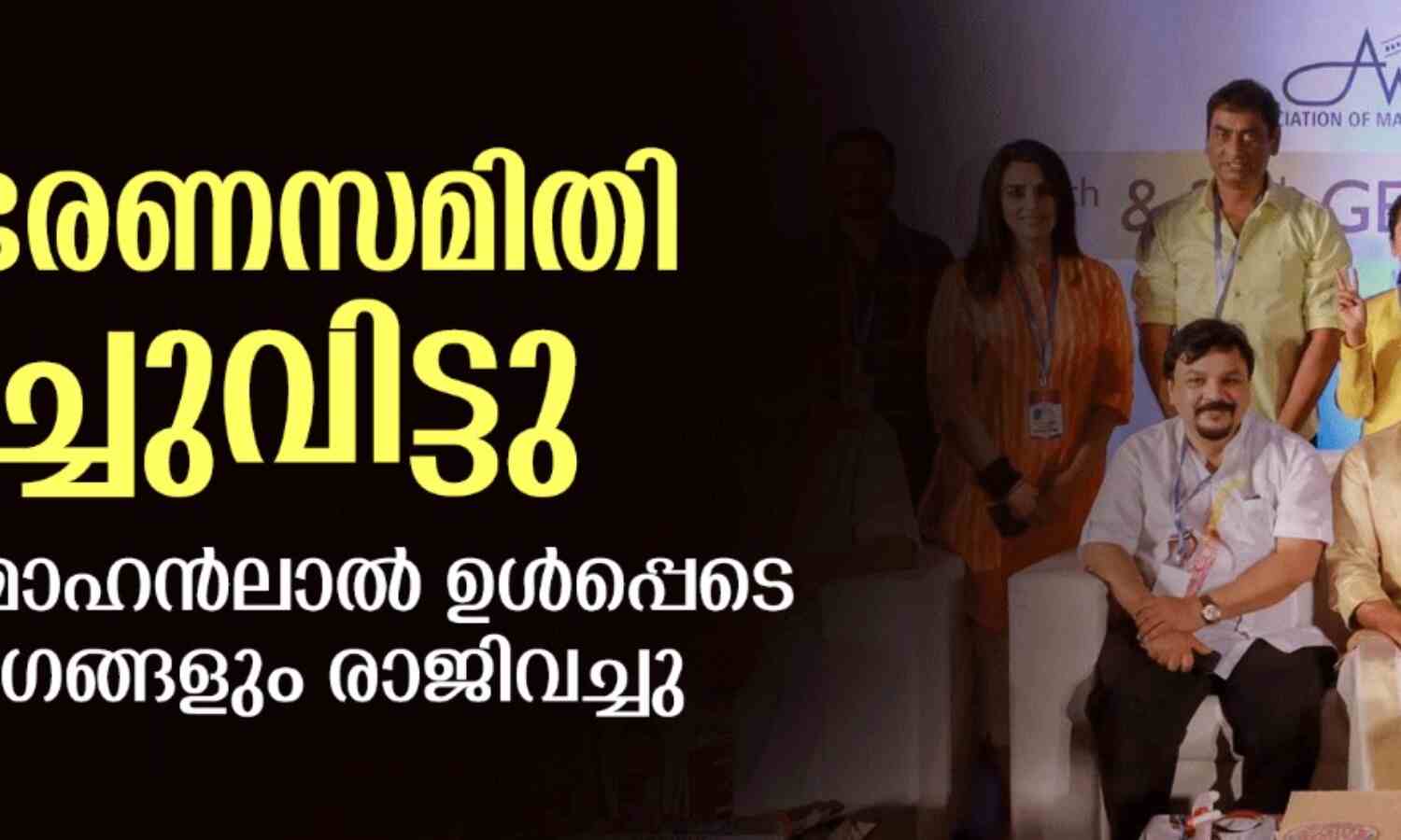 അമ്മ ഭരണസമിതി പിരിച്ചുവിട്ടു; പ്രസിഡന്റ് മോഹൻലാൽ ഉൾപ്പെടെ എല്ലാ അംഗങ്ങളും രാജിവച്ചു അമ്മ ഭരണസമിതി പിരിച്ചുവിട്ടു; പ്രസിഡന്റ് മോഹൻലാൽ ഉൾപ്പെടെ എല്ലാ അംഗങ്ങളും രാജിവച്ചു