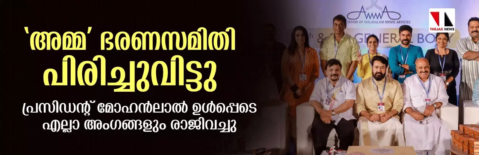 അമ്മ ഭരണസമിതി പിരിച്ചുവിട്ടു; പ്രസിഡന്റ് മോഹൻലാൽ ഉൾപ്പെടെ എല്ലാ അംഗങ്ങളും രാജിവച്ചു അമ്മ ഭരണസമിതി പിരിച്ചുവിട്ടു; പ്രസിഡന്റ് മോഹൻലാൽ ഉൾപ്പെടെ എല്ലാ അംഗങ്ങളും രാജിവച്ചു