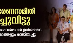 അമ്മ ഭരണസമിതി പിരിച്ചുവിട്ടു; പ്രസിഡന്റ് മോഹൻലാൽ ഉൾപ്പെടെ എല്ലാ അംഗങ്ങളും രാജിവച്ചു