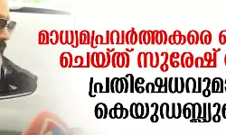 മാധ്യമപ്രവര്‍ത്തകരെ കൈയേറ്റം ചെയ്ത് സുരേഷ് ഗോപി; പ്രതിഷേധവുമായി കെയുഡബ്ല്യുജെ