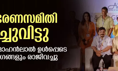അമ്മ ഭരണസമിതി പിരിച്ചുവിട്ടു; പ്രസിഡന്റ് മോഹൻലാൽ ഉൾപ്പെടെ എല്ലാ അംഗങ്ങളും രാജിവച്ചു