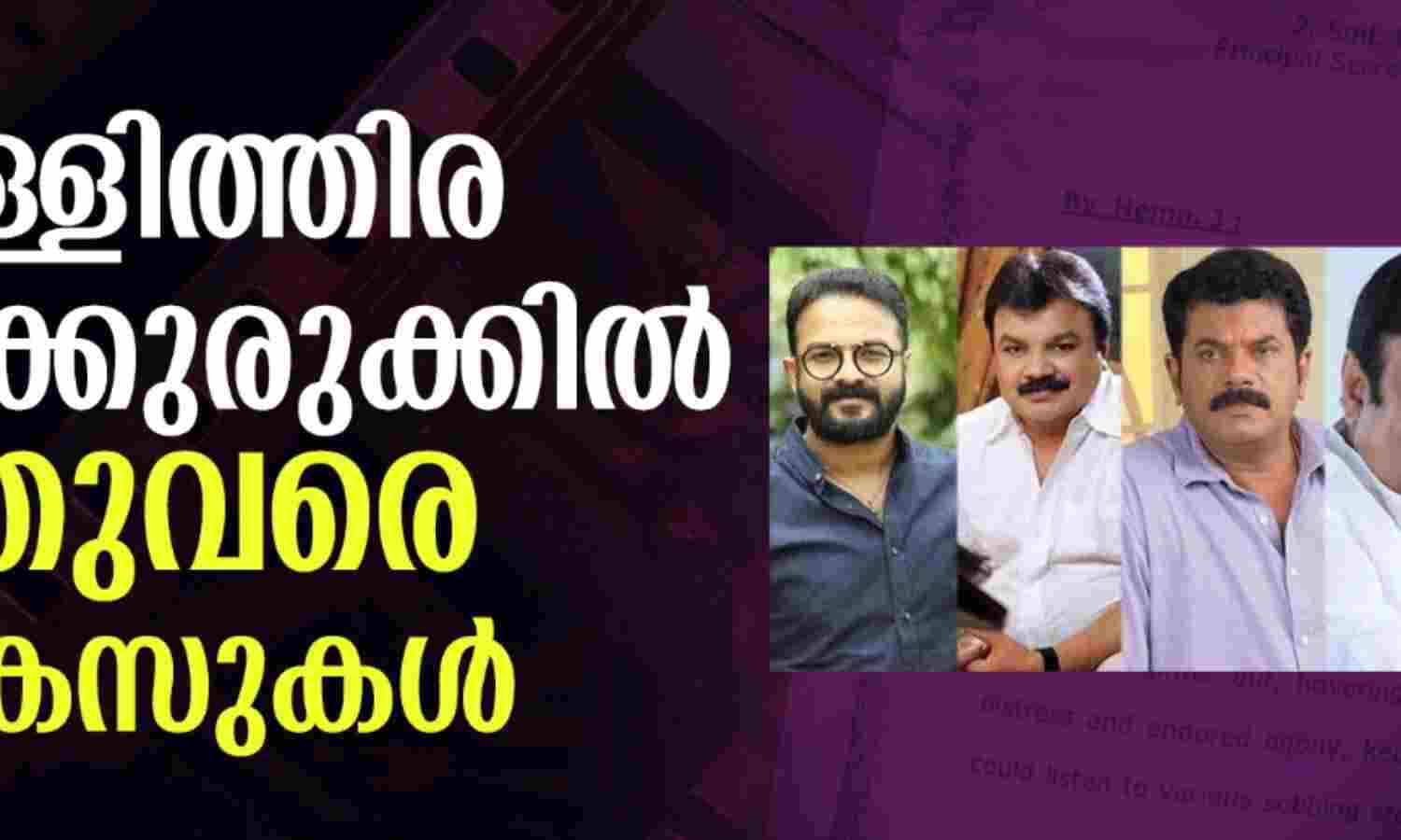 നിയമക്കുരുക്കില് വെള്ളിത്തിര; ലൈംഗികാതിക്രമത്തിന് ഇതുവരെ 17 കേസുകള് നിയമക്കുരുക്കില് വെള്ളിത്തിര; ലൈംഗികാതിക്രമത്തിന് ഇതുവരെ 17 കേസുകള്