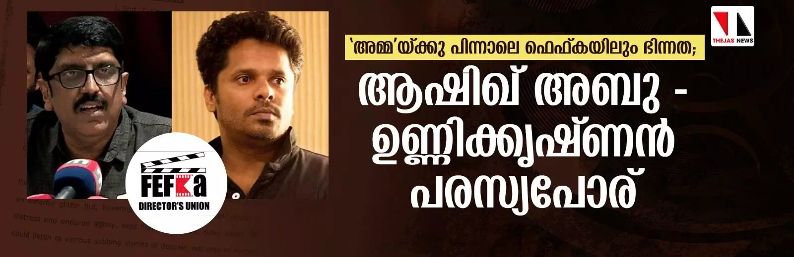 അമ്മയ്ക്കു പിന്നാലെ ഫെഫ്കയിലും ഭിന്നത; ആഷിഖ് അബു-ഉണ്ണിക്കൃഷ്ണന് പരസ്യപോര് അമ്മയ്ക്കു പിന്നാലെ ഫെഫ്കയിലും ഭിന്നത; ആഷിഖ് അബു-ഉണ്ണിക്കൃഷ്ണന് പരസ്യപോര്