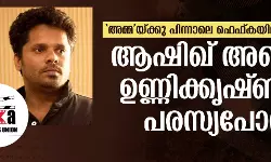 അമ്മയ്ക്കു പിന്നാലെ ഫെഫ്കയിലും ഭിന്നത; ആഷിഖ് അബു-ഉണ്ണിക്കൃഷ്ണന്‍ പരസ്യപോര്