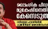 ലൈംഗിക പീഡനം; മുകേഷിനെതിരേ കേസെടുത്തു, ചുമത്തിയത് ബലാല്സംഗക്കുറ്റം ലൈംഗിക പീഡനം; മുകേഷിനെതിരേ കേസെടുത്തു, ചുമത്തിയത് ബലാല്സംഗക്കുറ്റം