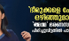 ഭീരുക്കളെ പോലെ ഒഴിഞ്ഞുമാറി; അമ്മയ്ക്കെതിരേ രൂക്ഷവിമര്ശനവുമായി പാര്വതി ഭീരുക്കളെ പോലെ ഒഴിഞ്ഞുമാറി; അമ്മയ്ക്കെതിരേ രൂക്ഷവിമര്ശനവുമായി പാര്വതി
