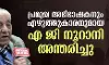 പ്രമുഖ ഭരണഘടനാ വിദഗ്ധനും എഴുത്തുകാരനുമായ എ ജി നൂറാനി അന്തരിച്ചു