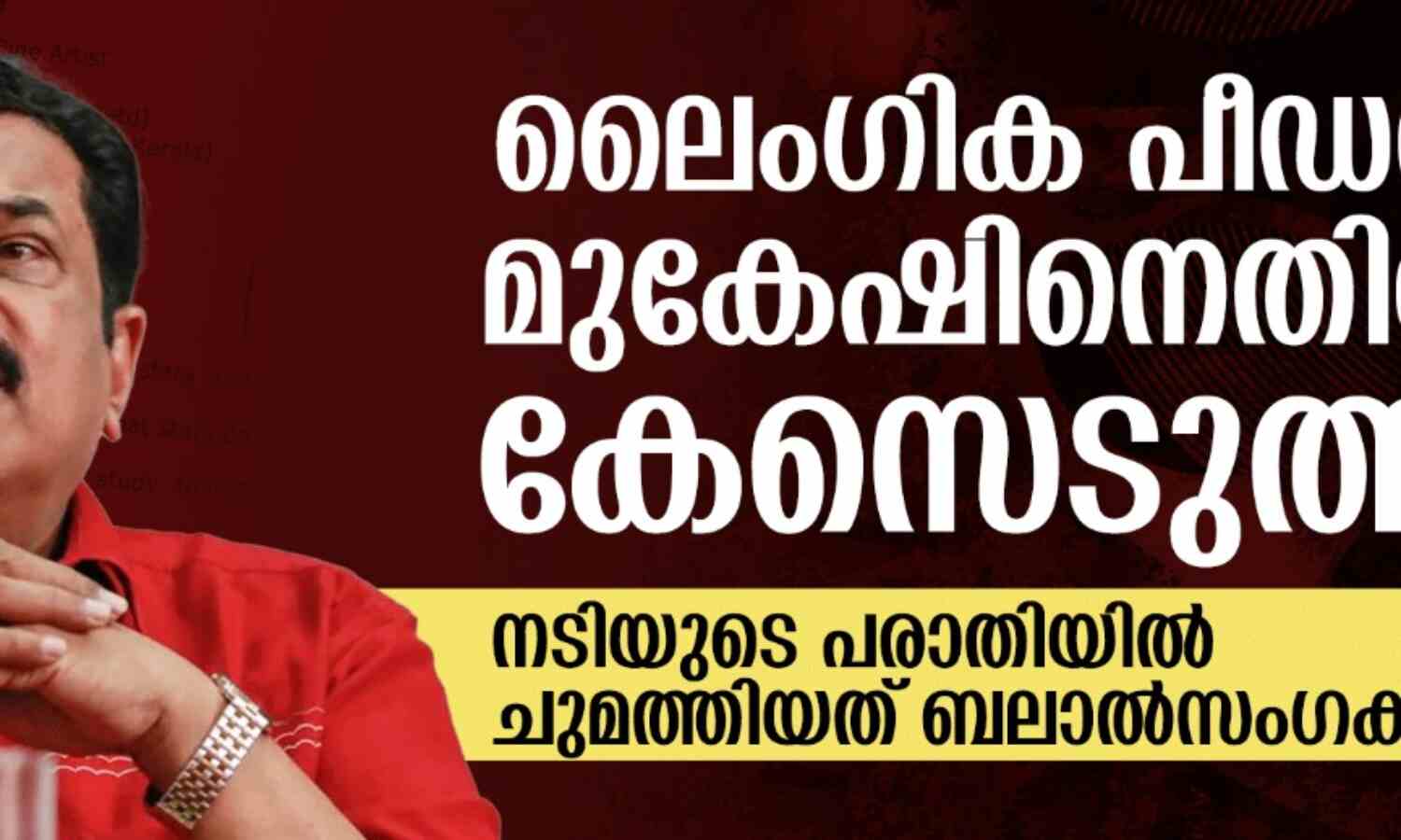ലൈംഗിക പീഡനം; മുകേഷിനെതിരേ കേസെടുത്തു, ചുമത്തിയത് ബലാല്സംഗക്കുറ്റം ലൈംഗിക പീഡനം; മുകേഷിനെതിരേ കേസെടുത്തു, ചുമത്തിയത് ബലാല്സംഗക്കുറ്റം