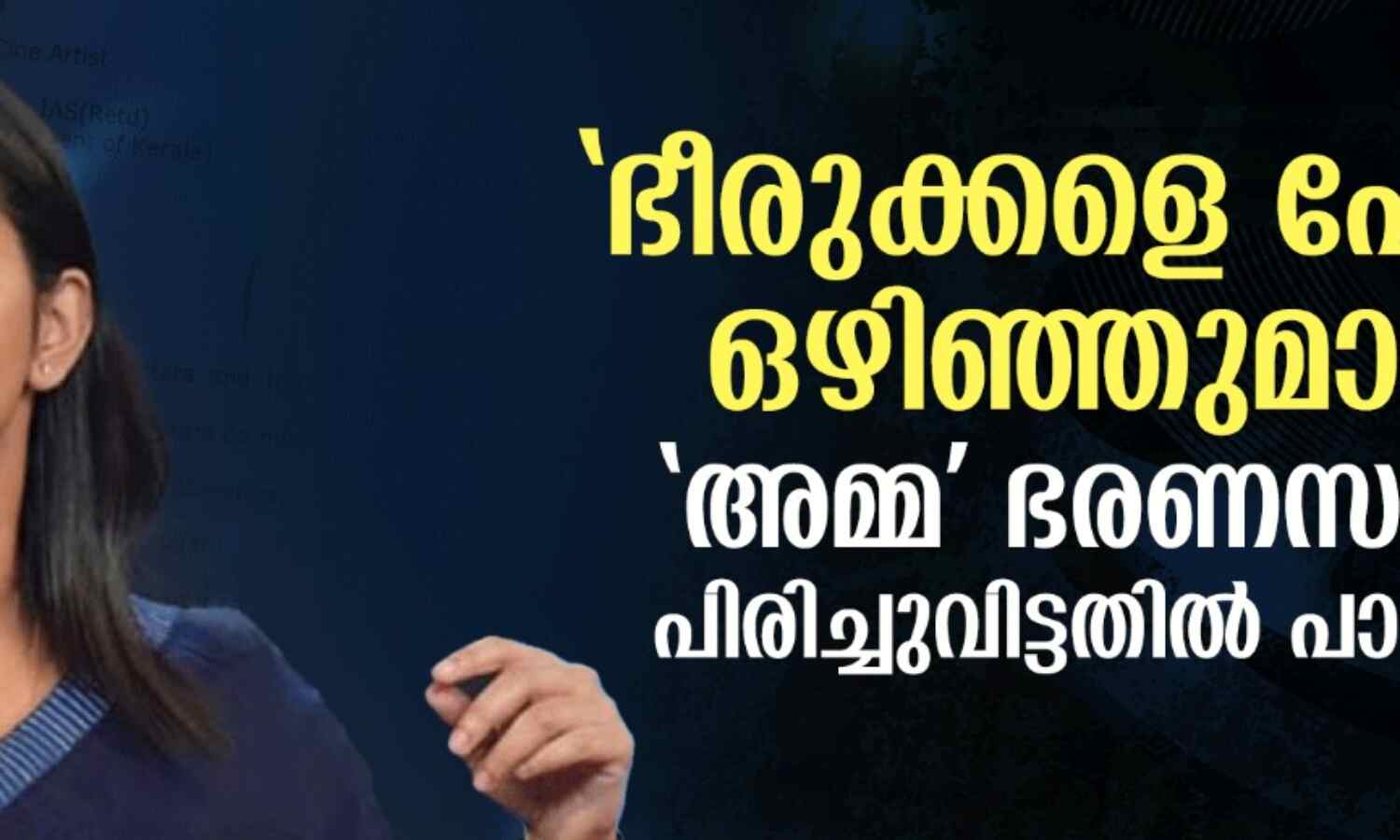 ഭീരുക്കളെ പോലെ ഒഴിഞ്ഞുമാറി; അമ്മയ്ക്കെതിരേ രൂക്ഷവിമര്ശനവുമായി പാര്വതി ഭീരുക്കളെ പോലെ ഒഴിഞ്ഞുമാറി; അമ്മയ്ക്കെതിരേ രൂക്ഷവിമര്ശനവുമായി പാര്വതി