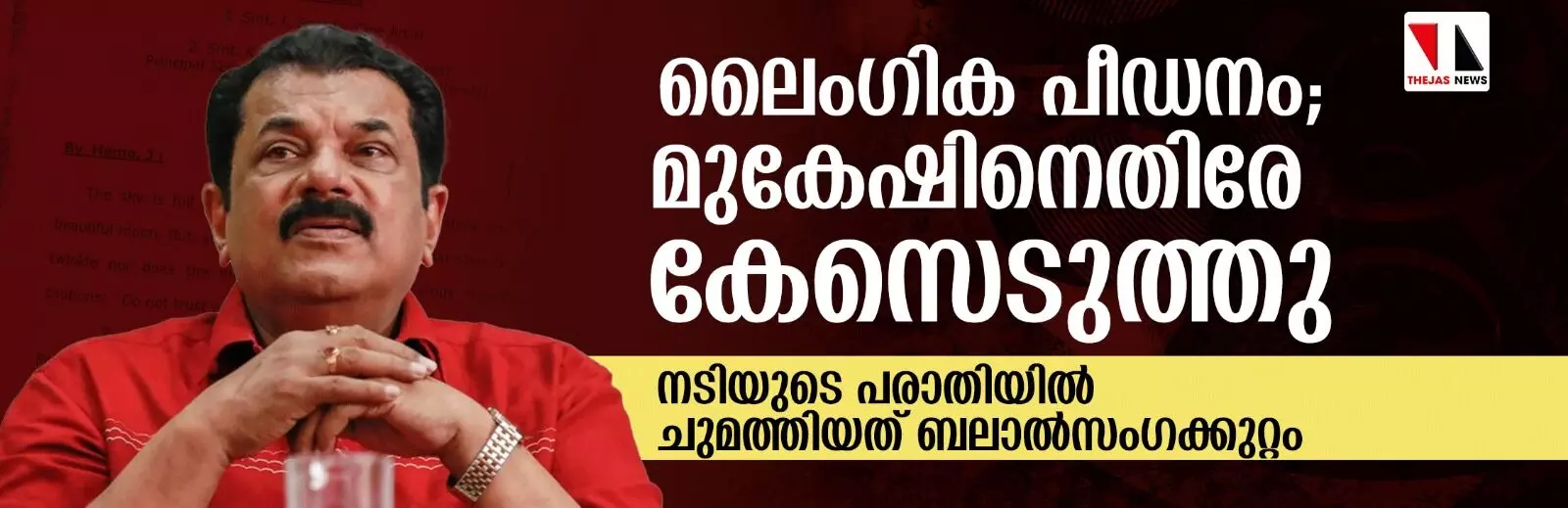 ലൈംഗിക പീഡനം; മുകേഷിനെതിരേ കേസെടുത്തു, ചുമത്തിയത് ബലാല്സംഗക്കുറ്റം ലൈംഗിക പീഡനം; മുകേഷിനെതിരേ കേസെടുത്തു, ചുമത്തിയത് ബലാല്സംഗക്കുറ്റം