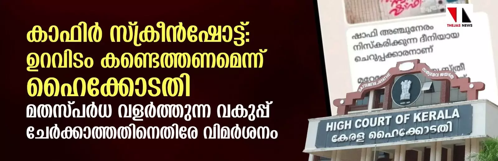 കാഫിര് സ്ക്രീന്ഷോട്ട്: ഉറവിടം കണ്ടെത്തണമെന്ന് ഹൈക്കോടതി; മതസ്പര്ധ വളര്ത്തുന്ന വകുപ്പ് ചേര്ക്കാത്തതിനെതിരേ വിമര്ശനം കാഫിര് സ്ക്രീന്ഷോട്ട്: ഉറവിടം കണ്ടെത്തണമെന്ന് ഹൈക്കോടതി; മതസ്പര്ധ വളര്ത്തുന്ന വകുപ്പ് ചേര്ക്കാത്തതിനെതിരേ വിമര്ശനം