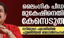 ലൈംഗിക പീഡനം; മുകേഷിനെതിരേ കേസെടുത്തു, ചുമത്തിയത് ബലാല്‍സംഗക്കുറ്റം