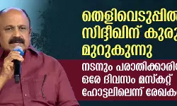 തെളിവെടുപ്പില്‍ സിദ്ദീഖിന് കുരുക്ക്; നടനും പരാതിക്കാരിയും ഒരേ ദിവസം ഹോട്ടലില്‍