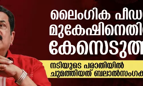 ലൈംഗിക പീഡനം; മുകേഷിനെതിരേ കേസെടുത്തു, ചുമത്തിയത് ബലാല്‍സംഗക്കുറ്റം