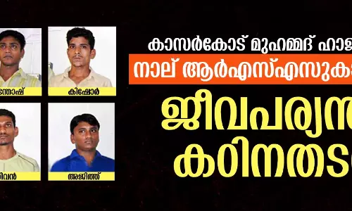 കാസര്‍കോട് മുഹമ്മദ് ഹാജി വധം: നാല് ആര്‍എസ്എസുകാര്‍ക്കും ജീവപര്യന്തം കഠിനതടവ്