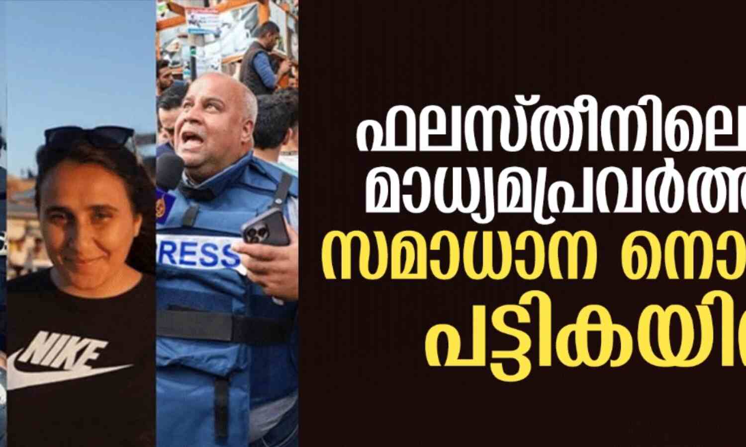 ഫലസ്തീനിലെ നാല് മാധ്യമപ്രവര്ത്തകര് സമാധാന നൊബേല് പട്ടികയില് ഫലസ്തീനിലെ നാല് മാധ്യമപ്രവര്ത്തകര് സമാധാന നൊബേല് പട്ടികയില്