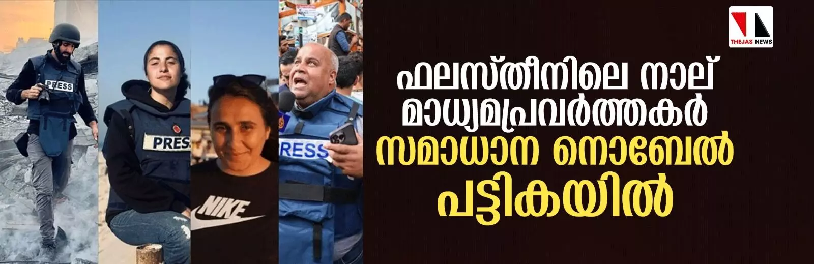 ഫലസ്തീനിലെ നാല് മാധ്യമപ്രവര്ത്തകര് സമാധാന നൊബേല് പട്ടികയില് ഫലസ്തീനിലെ നാല് മാധ്യമപ്രവര്ത്തകര് സമാധാന നൊബേല് പട്ടികയില്