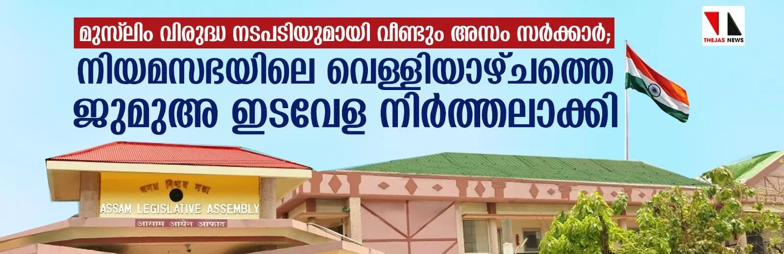 മുസ് ലിം വിരുദ്ധ നടപടിയുമായി വീണ്ടും അസം സര്‍ക്കാര്‍; നിയമസഭയിലെ വെള്ളിയാഴ്ചത്തെ ജുമുഅ ഇടവേള നിര്‍ത്തലാക്കി