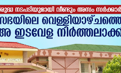 മുസ് ലിം വിരുദ്ധ നടപടിയുമായി വീണ്ടും അസം സര്‍ക്കാര്‍; നിയമസഭയിലെ വെള്ളിയാഴ്ചത്തെ ജുമുഅ ഇടവേള നിര്‍ത്തലാക്കി