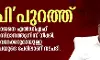 പാപി പുറത്ത്; ഇപി ജയരാജനെ എല്‍ഡിഎഫ് കണ്‍വീനര്‍ സ്ഥാനത്തുനിന്ന് നീക്കി