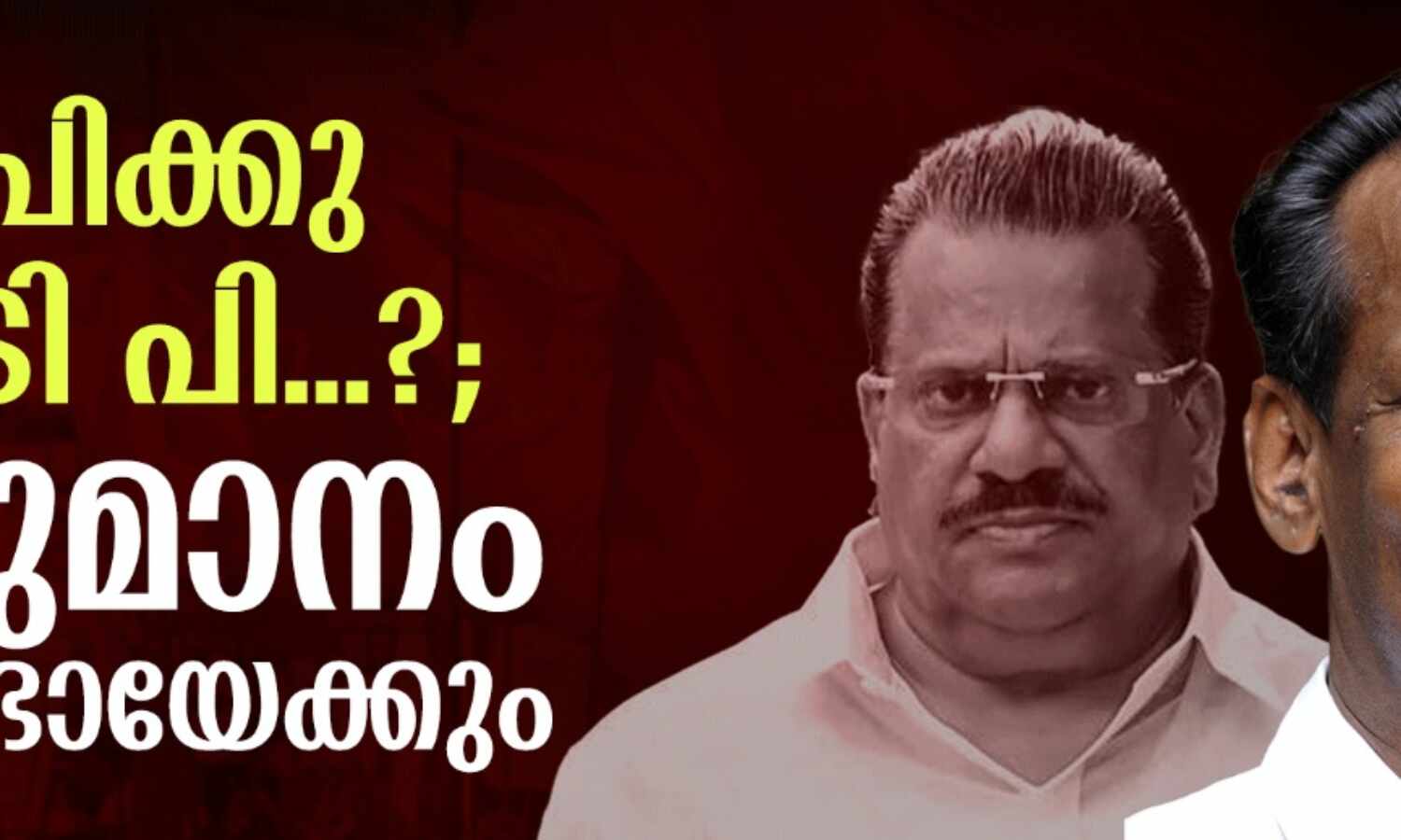 ഇ പിക്കു പകരം ടി പി...?; തീരുമാനം ഇന്നുണ്ടായേക്കും ഇ പിക്കു പകരം ടി പി...?; തീരുമാനം ഇന്നുണ്ടായേക്കും