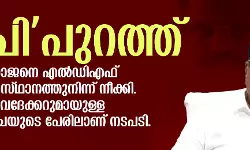 പാപി പുറത്ത്; ഇപി ജയരാജനെ എല്‍ഡിഎഫ് കണ്‍വീനര്‍ സ്ഥാനത്തുനിന്ന് നീക്കി