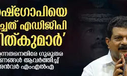 സുരേഷ്‌ഗോപിയെ ജയിപ്പിച്ചത് എഡിജിപി അജിത്കുമാര്‍; പോലിസ് ഉന്നതനെതിരേ ഗുരുതര ആരോപണങ്ങള്‍ ആവര്‍ത്തിച്ച് പി വി അന്‍വര്‍ എംഎല്‍എ