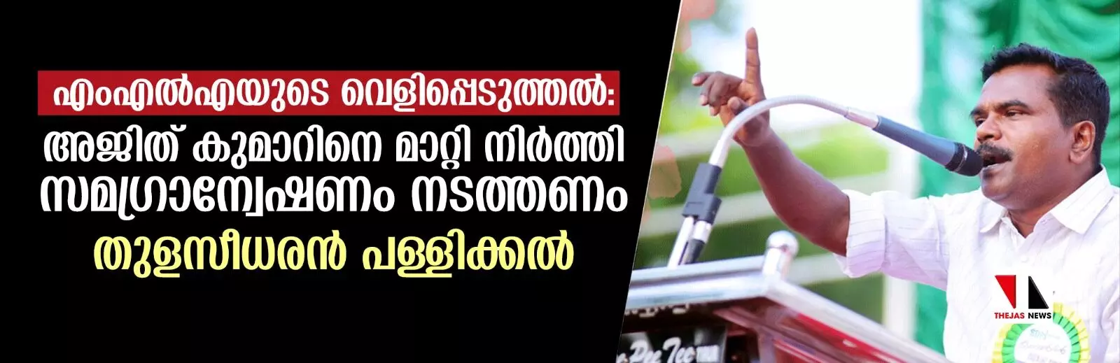 എംഎല്എയുടെ വെളിപ്പെടുത്തല്; അജിത് കുമാറിനെ മാറ്റി നിര്ത്തി സമഗ്രാന്വേഷണം നടത്തണം: തുളസീധരന് പള്ളിക്കല് എംഎല്എയുടെ വെളിപ്പെടുത്തല്; അജിത് കുമാറിനെ മാറ്റി നിര്ത്തി സമഗ്രാന്വേഷണം നടത്തണം: തുളസീധരന് പള്ളിക്കല്