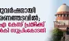 നാലുവര്ഷമായി വിചാരണത്തടവില്; യുഎപിഎ കേസ് പ്രതിക്ക് ജാമ്യം നല്കി സുപ്രിംകോടതി നാലുവര്ഷമായി വിചാരണത്തടവില്; യുഎപിഎ കേസ് പ്രതിക്ക് ജാമ്യം നല്കി സുപ്രിംകോടതി