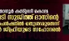 താനൂര്‍ കസ്റ്റഡി കൊല: നടപടി സുജിത്ത് ദാസിന്റെ സസ്‌പെന്‍ഷനില്‍ ഒതുങ്ങരുതെന്ന് താമിര്‍ ജിഫ്രിയുടെ സഹോദരന്‍