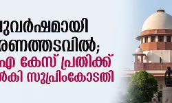 നാലുവര്‍ഷമായി വിചാരണത്തടവില്‍; യുഎപിഎ കേസ് പ്രതിക്ക് ജാമ്യം നല്‍കി സുപ്രിംകോടതി
