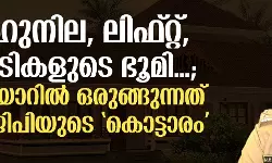 ബഹുനില, ലിഫ്റ്റ്, കോടികളുടെ ഭൂമി...; കവടിയാറില്‍ ഒരുങ്ങുന്നത് എഡിജിപിയുടെ കൊട്ടാരം