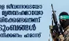 ബന്ദികളെ ജീവനോടെയോ അതോ മൃതദേഹമായോ സ്വീകരിക്കേണ്ടതെന്ന് കുടുംബങ്ങള്‍ തീരുമാനിക്കണം: ഹമാസ്