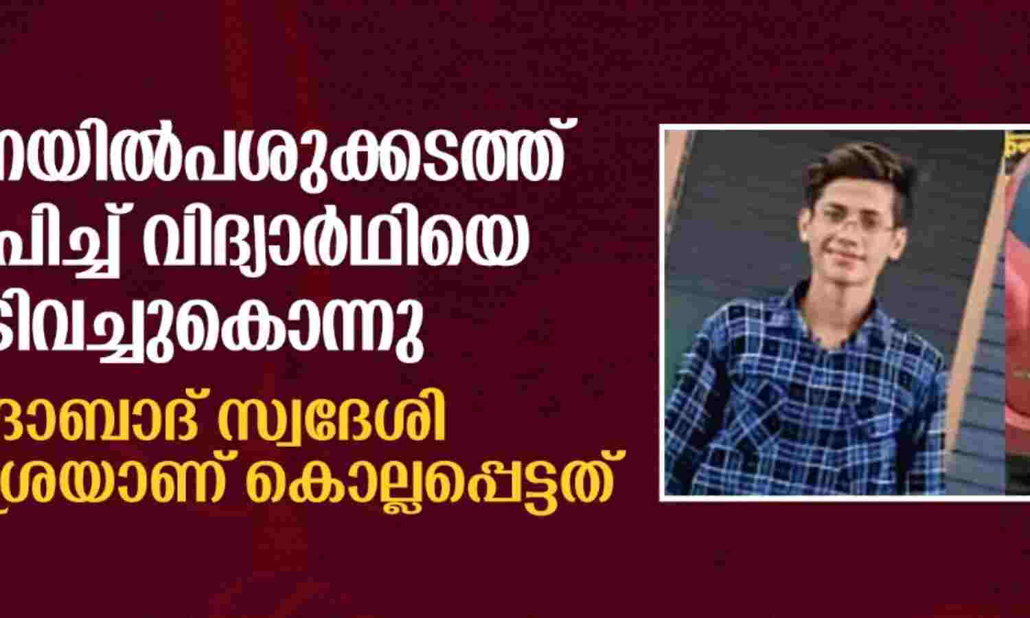 ഹരിയാനയില് പശുക്കടത്ത് ആരോപിച്ച് വിദ്യാര്ഥിയെ വെടിവച്ചുകൊന്നു ഹരിയാനയില് പശുക്കടത്ത് ആരോപിച്ച് വിദ്യാര്ഥിയെ വെടിവച്ചുകൊന്നു