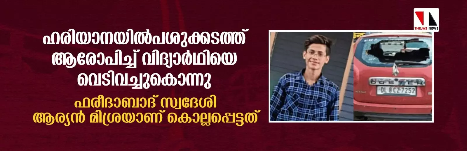 ഹരിയാനയില് പശുക്കടത്ത് ആരോപിച്ച് വിദ്യാര്ഥിയെ വെടിവച്ചുകൊന്നു ഹരിയാനയില് പശുക്കടത്ത് ആരോപിച്ച് വിദ്യാര്ഥിയെ വെടിവച്ചുകൊന്നു