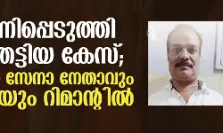 വ്യാപാരിയെ ഭീഷണിപ്പെടുത്തി പണംതട്ടി; ഹനുമാന്‍ സേനാ നേതാവും യുവതിയും റിമാന്റില്‍
