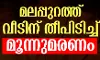 മലപ്പുറം പൊന്നാനിയില് വീടിന് തീപിടിച്ച് മൂന്നുമരണം മലപ്പുറം പൊന്നാനിയില് വീടിന് തീപിടിച്ച് മൂന്നുമരണം