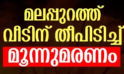 മലപ്പുറം പൊന്നാനിയില്‍ വീടിന് തീപിടിച്ച് മൂന്നുമരണം