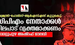 മുഖ്യമന്ത്രി-പോലിസ്-ആര്‍എസ്എസ് കൂട്ടുകെട്ട്: സിപിഎം നേതാക്കള്‍ നിലപാട് വ്യക്തമാക്കണം-മൂവാറ്റുപുഴ അഷ്‌റഫ് മൗലവി
