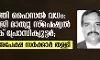 കൊടിഞ്ഞി ഫൈസല് വധം: അഡ്വ. പി ജി മാത്യു സ്പെഷ്യല് പബ്ലിക് പ്രോസിക്യൂട്ടര്; ഭാര്യയുടെ അപേക്ഷ സര്ക്കാര് തള്ളി കൊടിഞ്ഞി ഫൈസല് വധം: അഡ്വ. പി ജി മാത്യു സ്പെഷ്യല് പബ്ലിക് പ്രോസിക്യൂട്ടര്; ഭാര്യയുടെ അപേക്ഷ സര്ക്കാര് തള്ളി