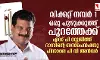 വിക്കറ്റ് നമ്പര് 1, ഒരു പുഴുക്കുത്ത് പുറത്തേക്ക്; എസ് പി സുജിത്ത് ദാസിന്റെ സസ്പെന്ഷനു പിന്നാലെ അന്വര് വിക്കറ്റ് നമ്പര് 1, ഒരു പുഴുക്കുത്ത് പുറത്തേക്ക്; എസ് പി സുജിത്ത് ദാസിന്റെ സസ്പെന്ഷനു പിന്നാലെ അന്വര്