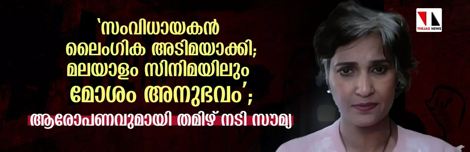 സംവിധായകന് ലൈംഗിക അടിമയാക്കി; മലയാളം സിനിമയിലും മോശം അനുഭവം; ആരോപണവുമായി തമിഴ് നടി സൗമ്യ സംവിധായകന് ലൈംഗിക അടിമയാക്കി; മലയാളം സിനിമയിലും മോശം അനുഭവം; ആരോപണവുമായി തമിഴ് നടി സൗമ്യ