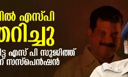 ഒടുവില്‍ എസ്പി തെറിച്ചു; പത്തനംതിട്ട എസ് പി സുജിത്ത് ദാസിന് സസ്‌പെന്‍ഷന്‍