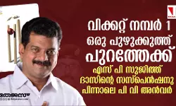 വിക്കറ്റ് നമ്പര്‍ 1, ഒരു പുഴുക്കുത്ത് പുറത്തേക്ക്;   എസ് പി സുജിത്ത് ദാസിന്റെ സസ്‌പെന്‍ഷനു പിന്നാലെ അന്‍വര്‍