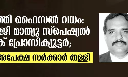 കൊടിഞ്ഞി ഫൈസല് വധം: അഡ്വ. പി ജി മാത്യു സ്പെഷ്യല് പബ്ലിക് പ്രോസിക്യൂട്ടര്; ഭാര്യയുടെ അപേക്ഷ സര്ക്കാര് തള്ളി കൊടിഞ്ഞി ഫൈസല് വധം: അഡ്വ. പി ജി മാത്യു സ്പെഷ്യല് പബ്ലിക് പ്രോസിക്യൂട്ടര്; ഭാര്യയുടെ അപേക്ഷ സര്ക്കാര് തള്ളി