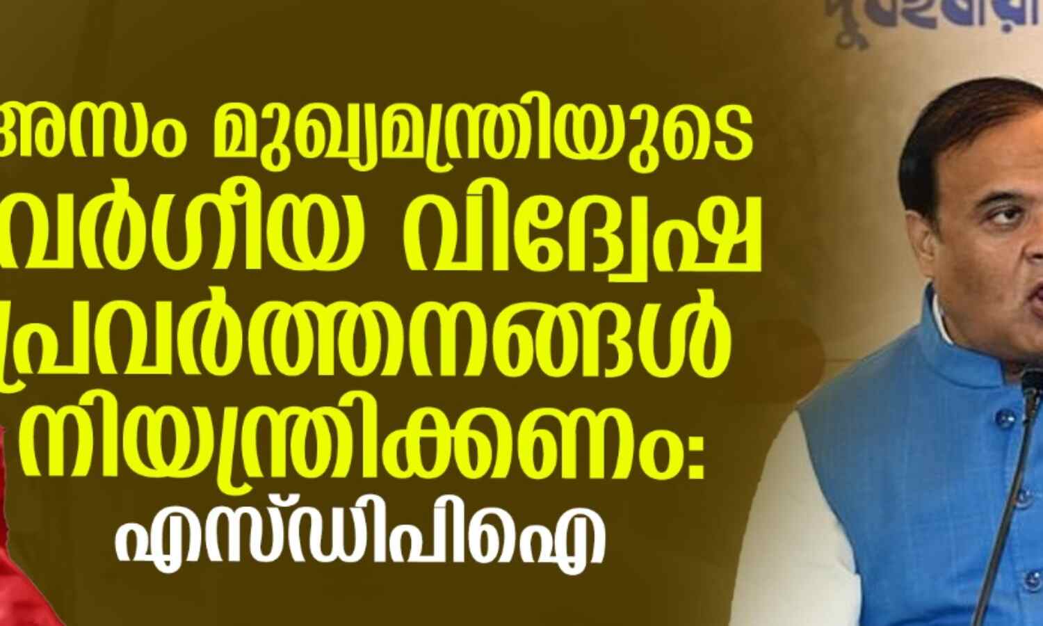 അസം മുഖ്യമന്ത്രിയുടെ വര്ഗീയ വിദ്വേഷ പ്രവര്ത്തനങ്ങള് നിയന്ത്രിക്കണം: എസ്ഡിപിഐ അസം മുഖ്യമന്ത്രിയുടെ വര്ഗീയ വിദ്വേഷ പ്രവര്ത്തനങ്ങള് നിയന്ത്രിക്കണം: എസ്ഡിപിഐ